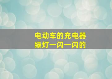 电动车的充电器绿灯一闪一闪的