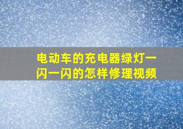 电动车的充电器绿灯一闪一闪的怎样修理视频