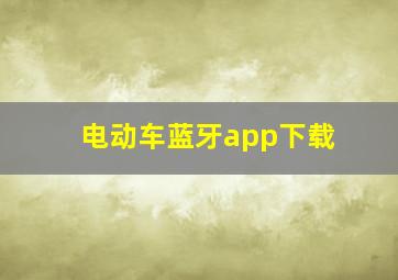 电动车蓝牙app下载