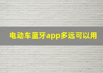 电动车蓝牙app多远可以用