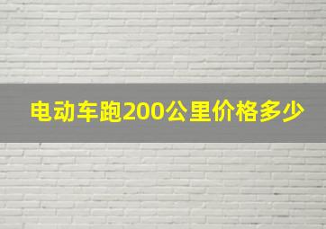 电动车跑200公里价格多少