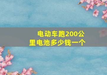 电动车跑200公里电池多少钱一个