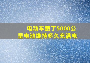 电动车跑了5000公里电池维持多久充满电