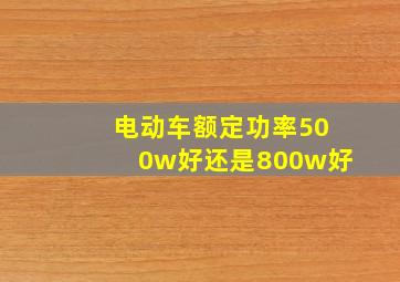 电动车额定功率500w好还是800w好