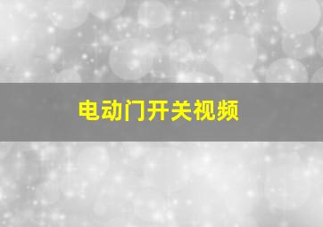 电动门开关视频