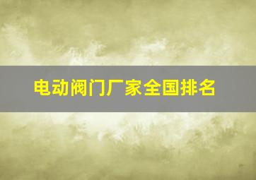 电动阀门厂家全国排名