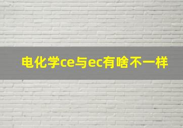 电化学ce与ec有啥不一样