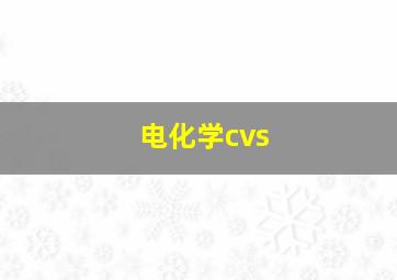 电化学cvs