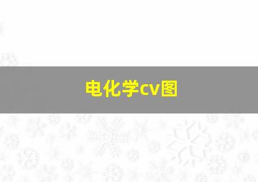 电化学cv图