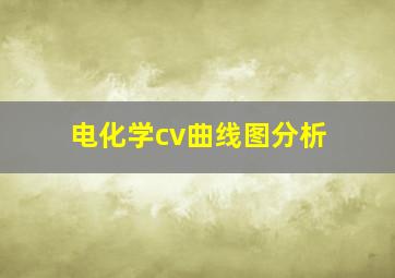 电化学cv曲线图分析