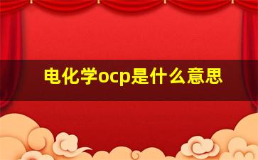 电化学ocp是什么意思