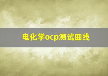 电化学ocp测试曲线