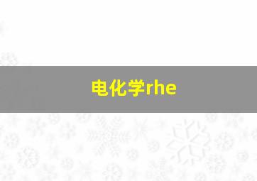 电化学rhe