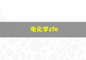 电化学zfe