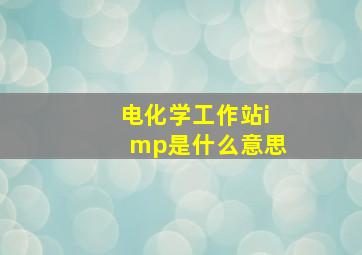 电化学工作站imp是什么意思