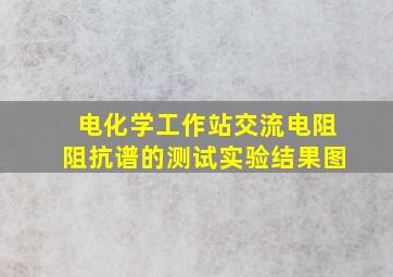 电化学工作站交流电阻阻抗谱的测试实验结果图