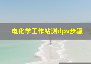 电化学工作站测dpv步骤