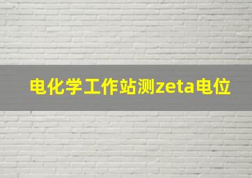 电化学工作站测zeta电位