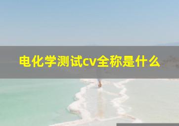 电化学测试cv全称是什么