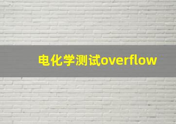 电化学测试overflow