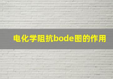 电化学阻抗bode图的作用