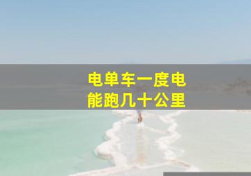 电单车一度电能跑几十公里