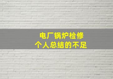 电厂锅炉检修个人总结的不足