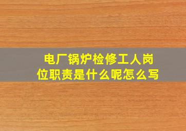 电厂锅炉检修工人岗位职责是什么呢怎么写