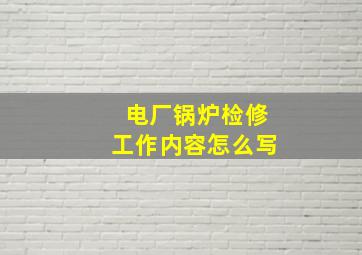 电厂锅炉检修工作内容怎么写