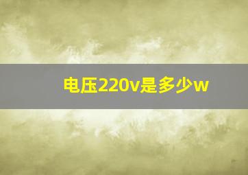 电压220v是多少w