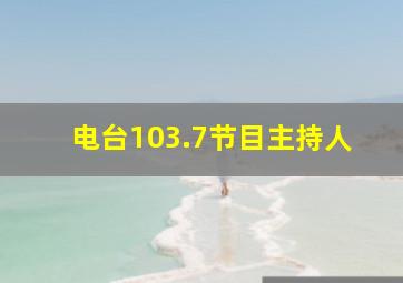 电台103.7节目主持人