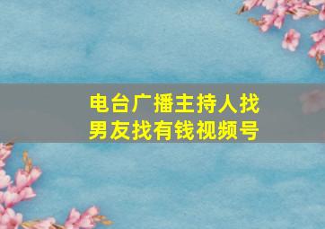 电台广播主持人找男友找有钱视频号