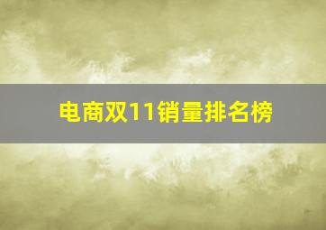 电商双11销量排名榜