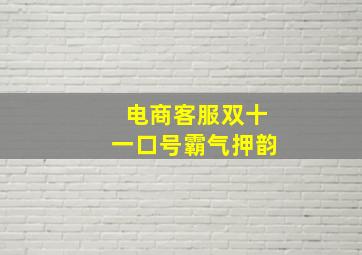 电商客服双十一口号霸气押韵