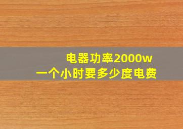 电器功率2000w一个小时要多少度电费