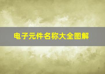 电子元件名称大全图解