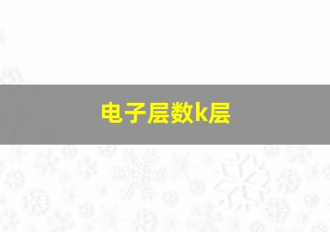 电子层数k层