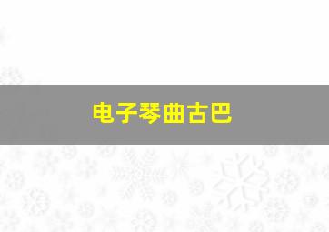 电子琴曲古巴