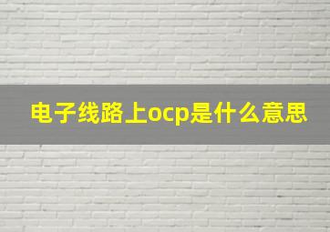 电子线路上ocp是什么意思