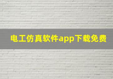 电工仿真软件app下载免费