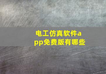 电工仿真软件app免费版有哪些