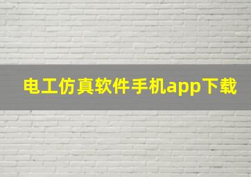 电工仿真软件手机app下载