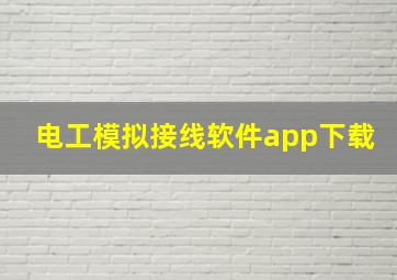 电工模拟接线软件app下载