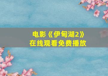 电影《伊甸湖2》在线观看免费播放