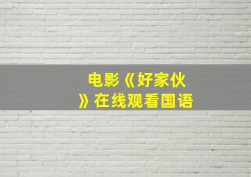 电影《好家伙》在线观看国语