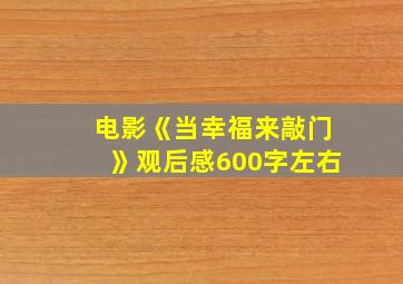 电影《当幸福来敲门》观后感600字左右