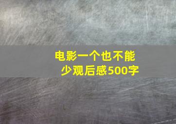 电影一个也不能少观后感500字