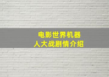 电影世界机器人大战剧情介绍