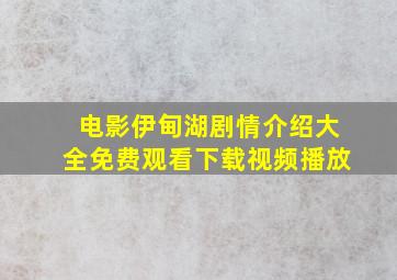 电影伊甸湖剧情介绍大全免费观看下载视频播放