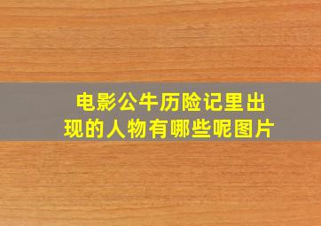 电影公牛历险记里出现的人物有哪些呢图片